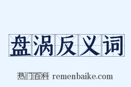 盘涡反义词是什么意思的图片